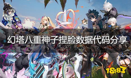 幻塔八重神子捏脸数据分享 八重神子捏脸ID导入方法