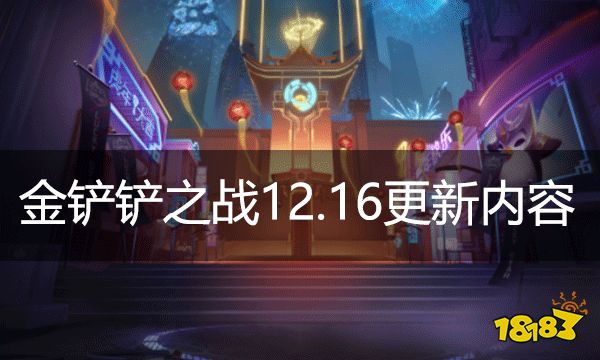 金鏟鏟之戰(zhàn)12.16更新內(nèi)容 12月16日優(yōu)化內(nèi)容詳解