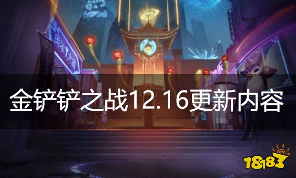 金铲铲之战12.16更新内容 12月16日优化内容详解