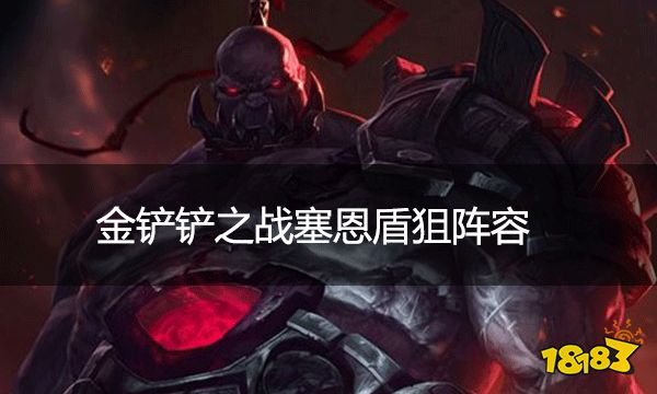 金鏟鏟之戰塞爾盾狙陣容 版本新貴塞恩盾狙陣容該怎么玩