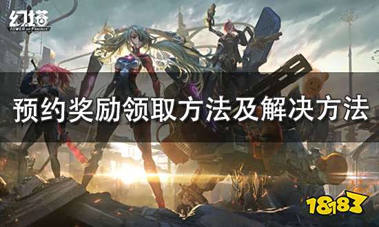 幻塔预约奖励领了没有 预约奖励领取方法