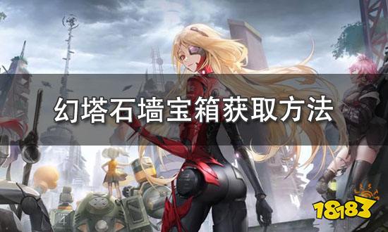 幻塔石头怎么打碎 石墙宝箱获取方法汇总