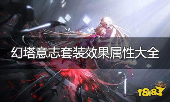 幻塔意志套装有哪些 意志套装效果属性大全