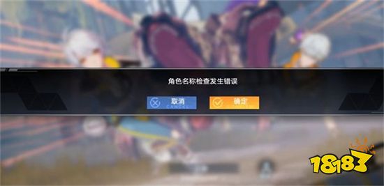 幻塔角色名稱檢查發生錯誤解決方法