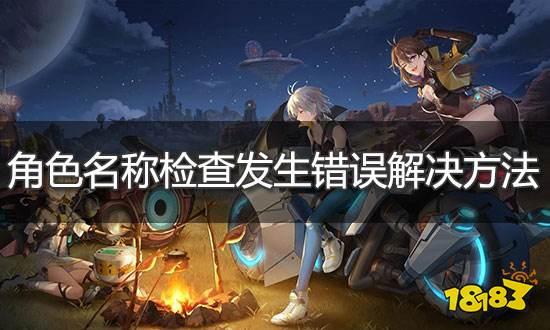 幻塔角色名称检查发生错误解决方法