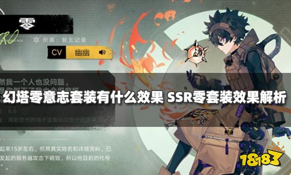 幻塔零意志套装有什么效果 SSR零套装效果解析
