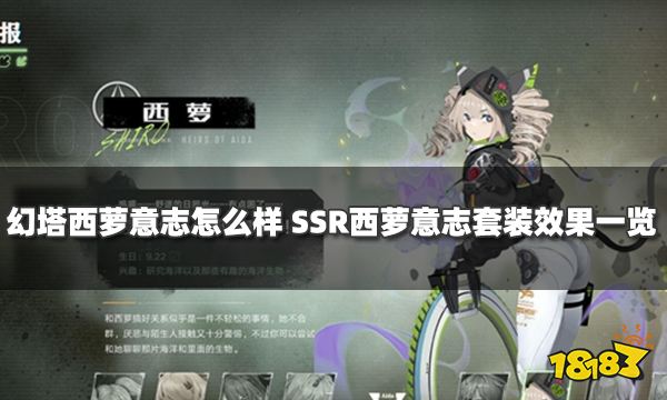 幻塔西萝意志怎么样 SSR西萝意志套装效果一览
