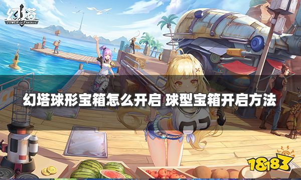 幻塔球形宝箱怎么开启 球型宝箱开启方法