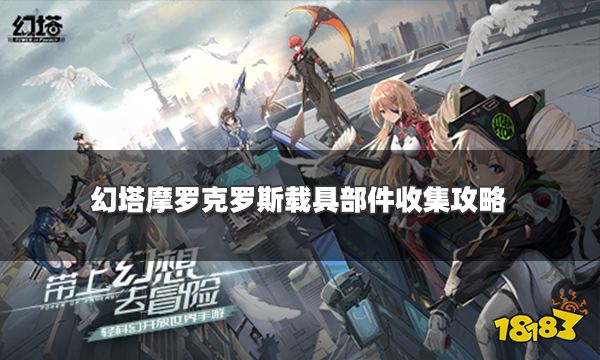 幻塔摩罗克罗斯怎么获得 摩罗克罗斯载具部件收集攻略