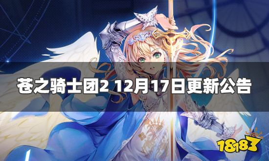 苍之骑士团212月17日更新公告 绯色的盛宴预热活动开启