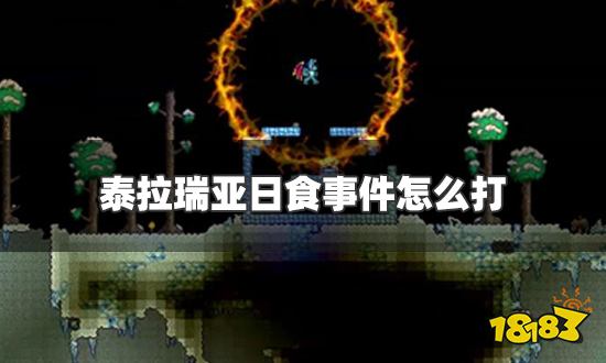 泰拉瑞亚日食事件怎么打 日食事件打法攻略