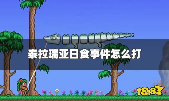 泰拉瑞亚小白龙怎么召唤 小白龙出现条件一览