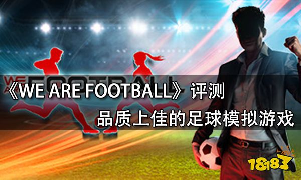 WE ARE FOOTBALL評測 品質上佳的足球模擬游戲