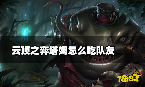 云顶之弈塔姆怎么吃队友 塔姆喂养方法介绍