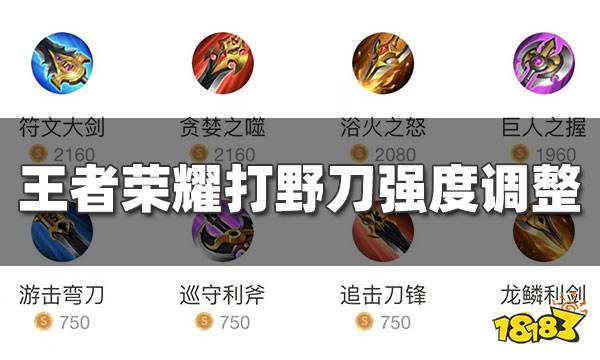 打野刀前期伤害削弱 边惩不再是优先选择!