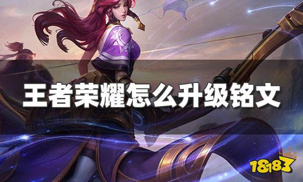 王者荣耀怎么升级铭文