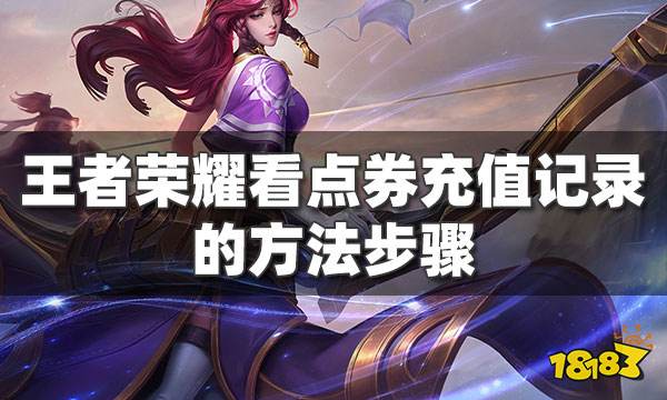 王者荣耀怎么看消费记录 充值消费记录查询方法