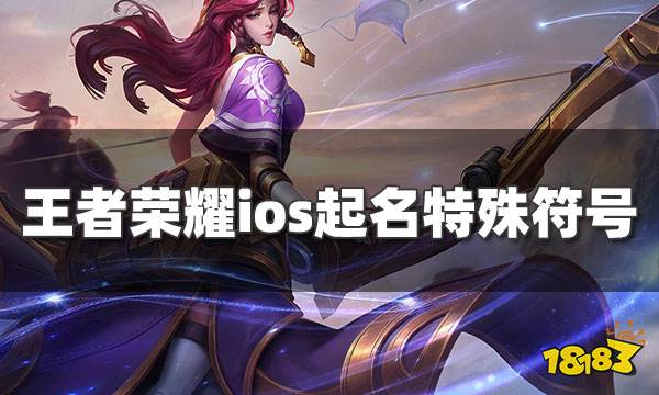 王者荣耀ios取名特殊符号有哪些 ios特殊符号大全