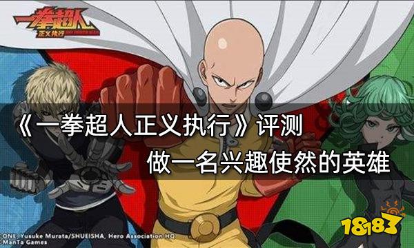 一拳超人正義執行評測 做一名興趣使然的英雄