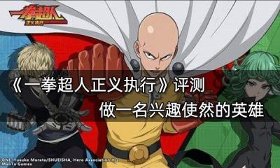 一拳超人正義執行評測 做一名興趣使然的英雄