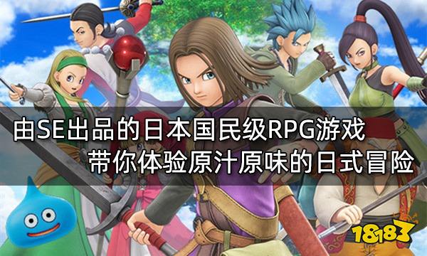 由SE出品的日本国民级RPG游戏 带你体验原汁原味的日式冒险