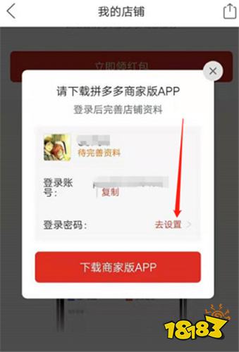 4,然后弹出的一个窗口"下载拼多多商家版app,此时可以先设置密码点击