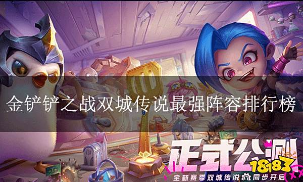 金铲铲之战双城传说最强阵容排行榜 双城传说最强阵容排行榜