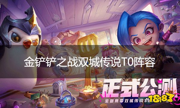 金鏟鏟之戰雙城傳說T0陣容 T0陣容有哪些