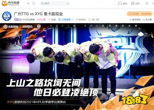 虎牙KPL：龙被对手抢麻了，XYG二比四不敌广州TTG止步败者组半决赛