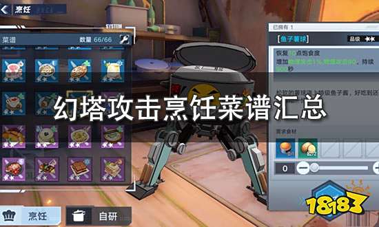 幻塔攻击烹饪菜谱汇总 哪些食谱可以增加攻击