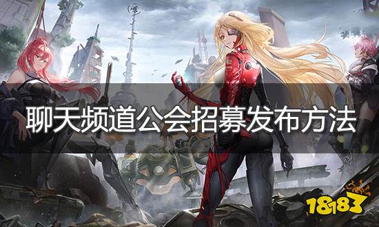 幻塔怎么发布公会招募 聊天频道公会招募发布方法