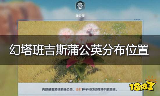 幻塔班吉斯蒲公英位置汇总 班吉斯蒲公英采集路线