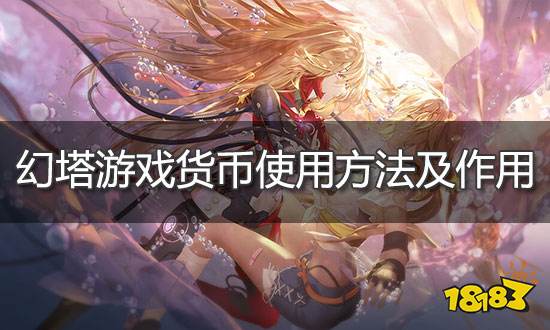 幻塔游戏货币使用方法 游戏货币作用介绍