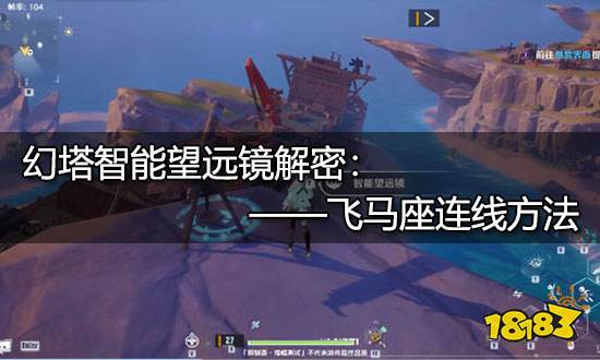 幻塔飞马座怎么连 智能望远镜飞马座连接方法