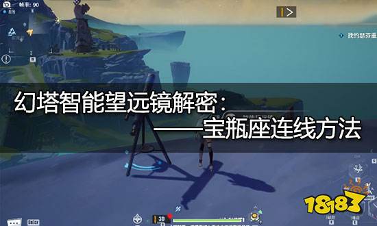 幻塔宝瓶座怎么连 智能望远镜宝瓶座连接方法