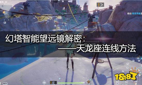 幻塔天龙座怎么连 智能望远镜天龙座连接方法