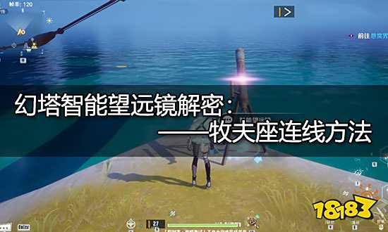 幻塔牧夫座怎么连 智能望远镜牧夫座连接方法