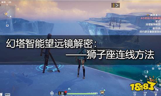 幻塔狮子座怎么连 智能望远镜狮子座连接方法