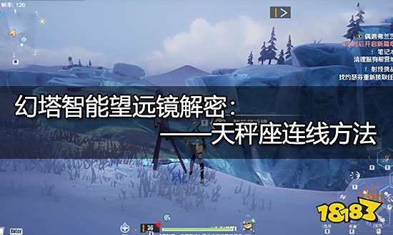 幻塔天秤座怎么连 智能望远镜天秤座连接方法