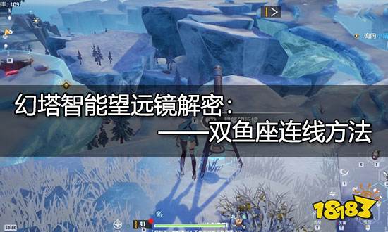 幻塔双鱼座怎么连 智能望远镜双鱼座连接方法