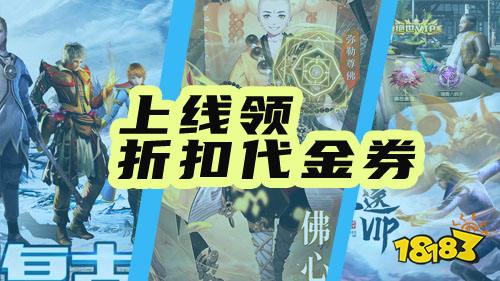送代金券手游折扣平台推荐！好玩别错过！