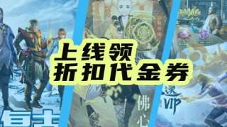 送代金券手游折扣平台推荐！好玩别错过！