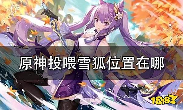 原神投喂雪狐位置在哪 没能讲出的故事成就达成步骤一览