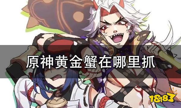 原神黄金蟹在哪里抓 黄金蟹分布位置一览