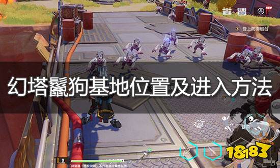 幻塔鬣狗基地怎么进 鬣狗基地位置及进入方法