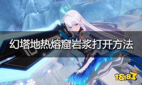 幻塔岩浆怎么打开 地热熔窟岩浆打开方法