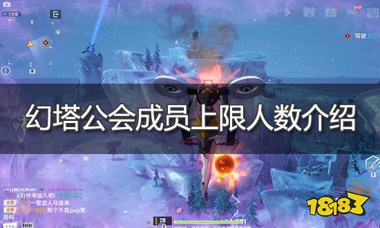 幻塔公会人数最多多少人 公会成员上限人数
