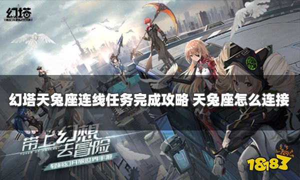 幻塔天兔座连线任务完成攻略 天兔座怎么连接