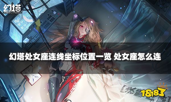 幻塔处女座连线坐标位置一览 处女座怎么连