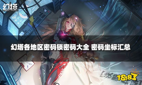 幻塔各地区密码锁密码大全 密码坐标汇总
